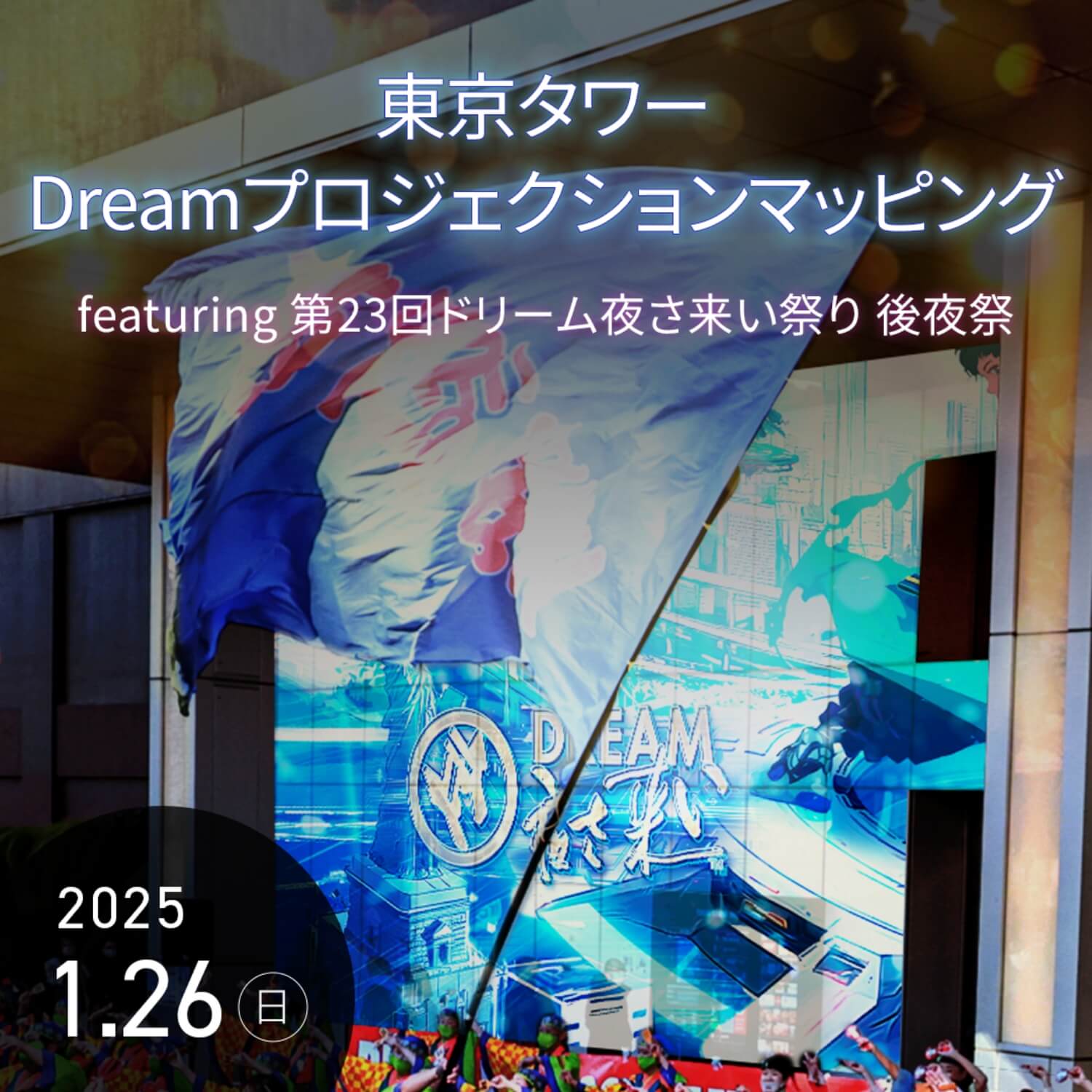 東京タワーDreamプロジェクションマッピング featuring 第23回ドリーム夜さ来い祭り 後夜祭