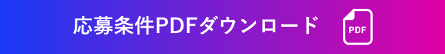 応募条件PDFダウンロード